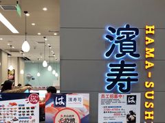 -滨寿司(高新伊藤店)