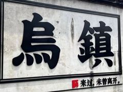 -乌镇景区
