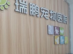-瑞鹏·疫苗·绝育·宠物医院(广九店)