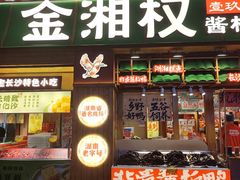 -金湘权老长沙酱板鸭(印象汇步行街店)
