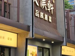 -火候轩品质湘菜·私厨(市府店)