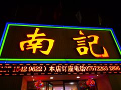 门面-寻味顺德·南记酒家·传统顺德菜·鱼生(广源路店)