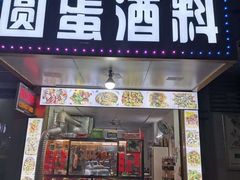 门面-圆蛋酒料•生腌(开元路店)