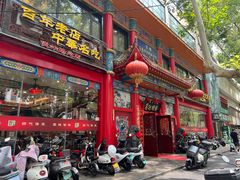 -葛记焖饼(伏牛路店)