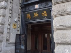 -罗斯福色戒酒吧(外滩店)
