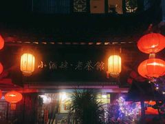 门面-小酒肆·老茶馆