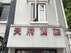 门面-天府面庄(天平路店)
