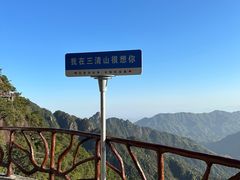 -三清山风景名胜区