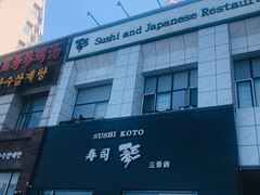-琴寿司居酒屋(软件园店)