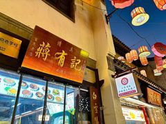 -清真蒋有记(老门东店)