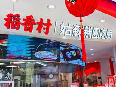 -稻香村(观前街店)