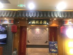 -满园烤鸭·春饼(太原街万达店)