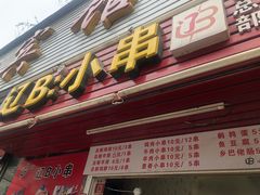 门面-辽B·小串(总店)