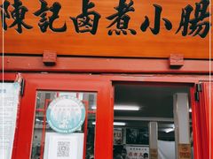 门面-陈记卤煮小肠