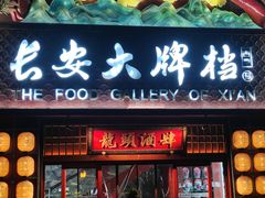 -长安大牌档之龙头酒肆(荣民龙首广场店)