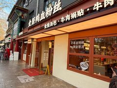 -金原鸭血粉丝汤·汤包·脆皮烤鸭(南京博物院店)
