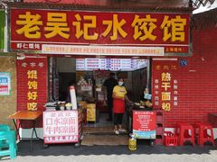 门面-老吴记水饺馆(前进五路店)