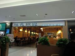 门面-状元水饺(成都SM广场店)