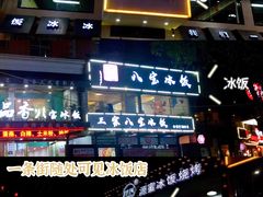 -正宗八宝冰饭·非遗冰饭·烧烤(奎桥店)