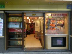 门面-丽的面家(多宝路店)