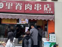 -里脊肉串店(天桥老店)