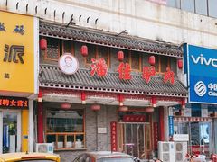 门面-潘佳驴肉(天齐庙北门店)