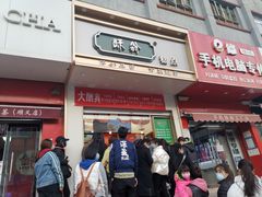 门面-酥翁糕点(顺义店)