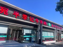 -宛平李记小吃(东关街店)