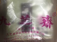 -九芝斋(解放路店)