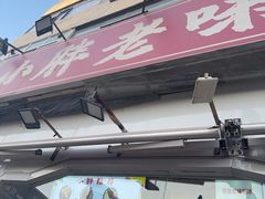 -小胖老味刨冰