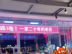 -昌盛德徐州老菜馆