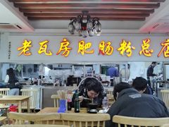 -青石桥老瓦房肥肠粉总店(青石桥总店)