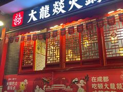 -大龙燚火锅(春熙店)