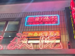-李炮称盘麻辣烫(无锡荟聚店)