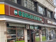 -清真牛街祥云轩门钉肉饼(左家庄店)