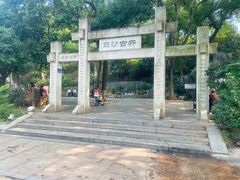 -白沙古井