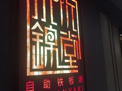 门面-水木锦堂·自助铁板烧(世贸天阶店)