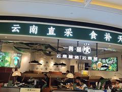 -一善菌·云南菌汤·云南菜(银泰城店)