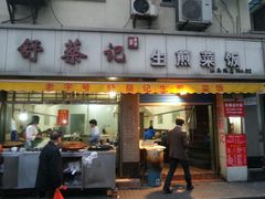-舒蔡记生煎菜饭(云南中路店)