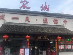 -杭州宋城