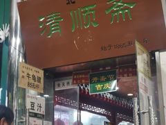 门面-牛街清顺斋小吃(牛街东里小区一区店)