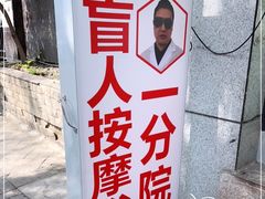 -牛市口盲人按摩(舒康分院)