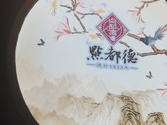 -点都德(大茶楼店)