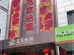 门面-花家怡园