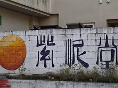 -广州市紫泥堂文化创意园景区