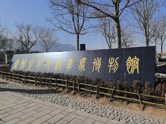 -秦始皇帝陵博物院-丽山园