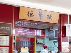 -德华楼(武胜路店)