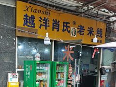 -越洋肖氏老米线(杨家坪店)