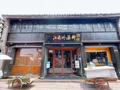 -江南外婆桥·寻味嘉兴(月河店)