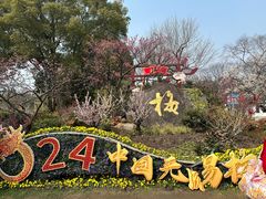 -无锡梅园公园